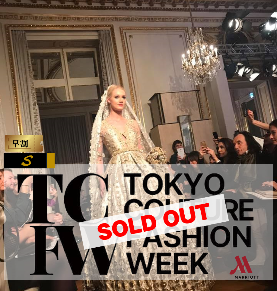 ３-４SOLD-OUT-■TCFW-東京クチュールファッションウィーク　クリエイティブメディア出版　パールハーバープロダクション　S席